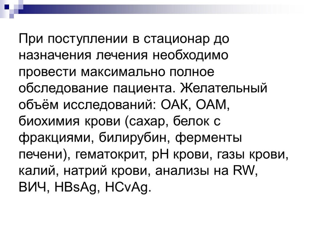 При поступлении в стационар до назначения лечения необходимо провести максимально полное обследование пациента. Желательный